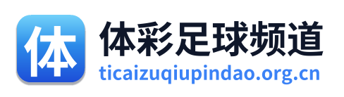 体彩足球频道 Logo